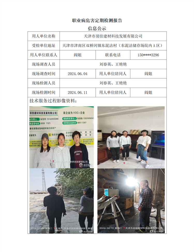 2024.07.03+天津市羽佳建材科技发展有限公司 职业病危害因素检测与评价报告信息公示(1)_01.png
