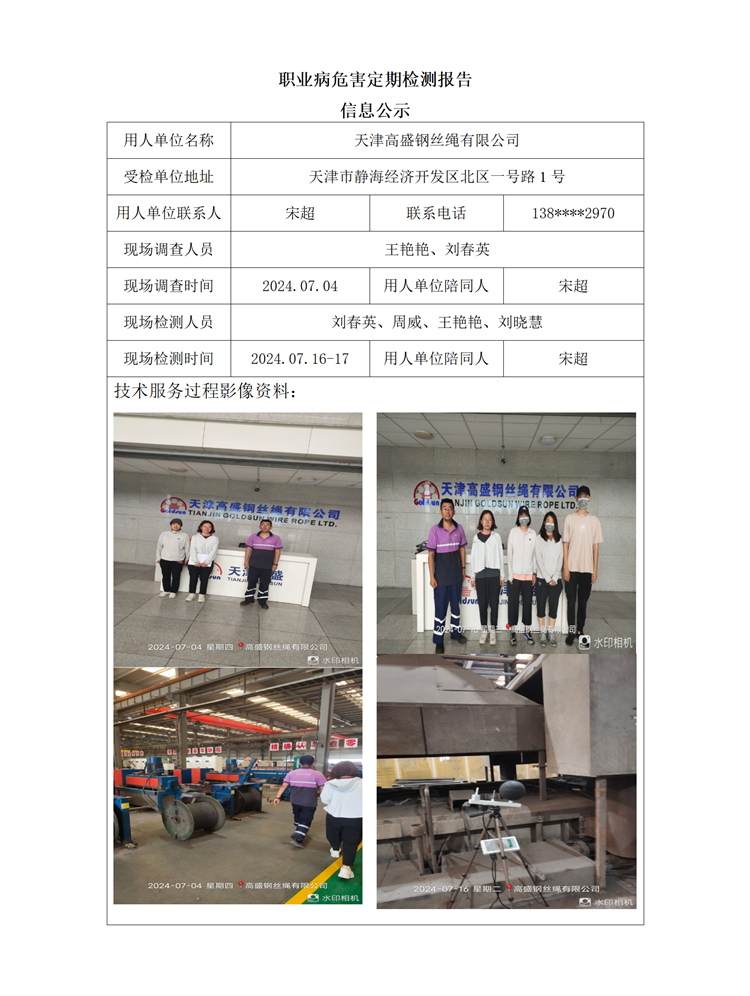 2024.08.19+天津高盛钢丝绳有限公司职业病危害因素检测与评价报告信息公示_01.png