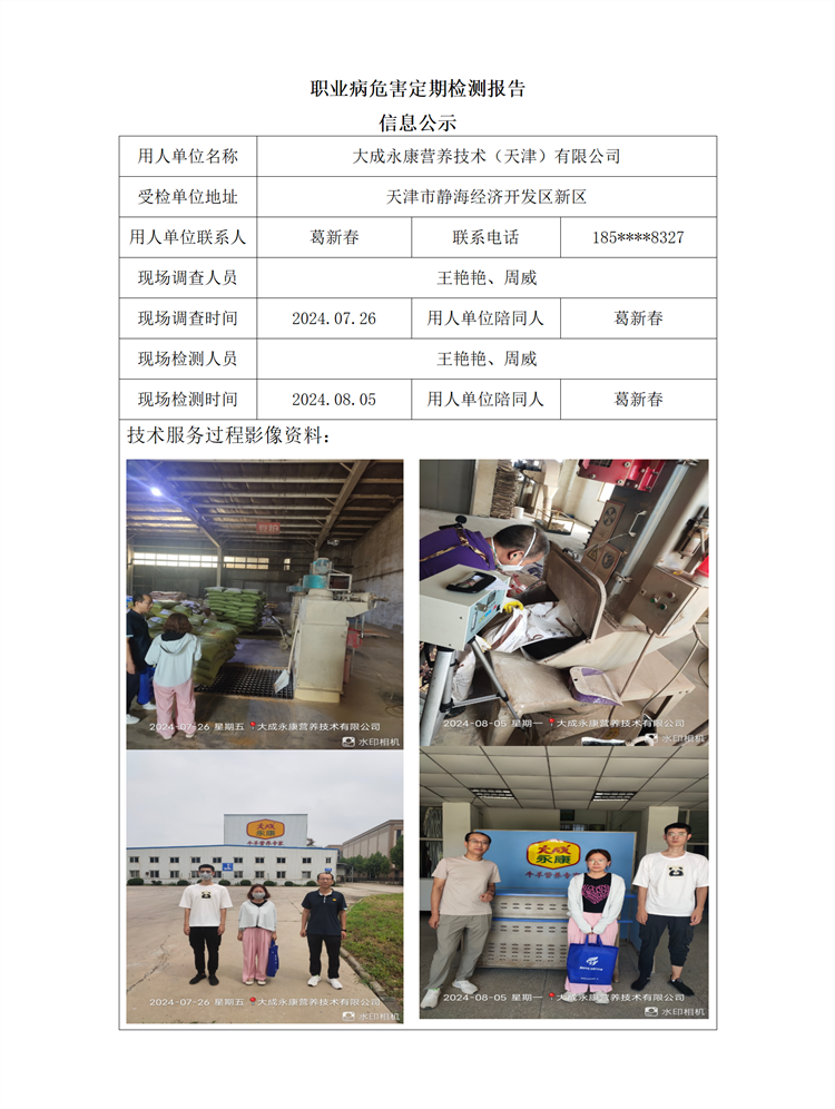 2024.08.22+大成永康营养技术（天津）有限公司职业病危害因素检测与评价报告信息公示_01.png