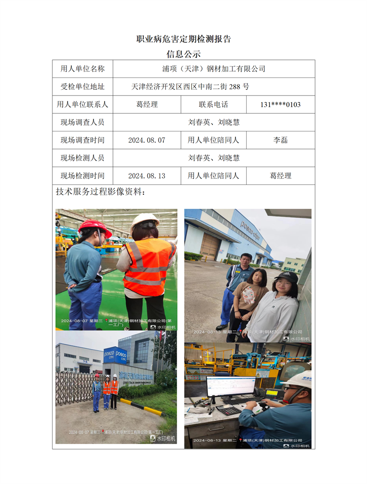 2024.08.23  浦项（天津）钢材加工有限公司 职业病危害因素检测与评价报告信息公示_01.png
