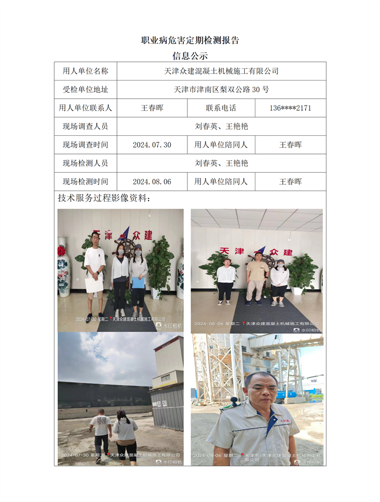 2024.08.30+天津众建混凝土机械施工有限公司 职业病危害因素检测与评价报告信息公示_01.png