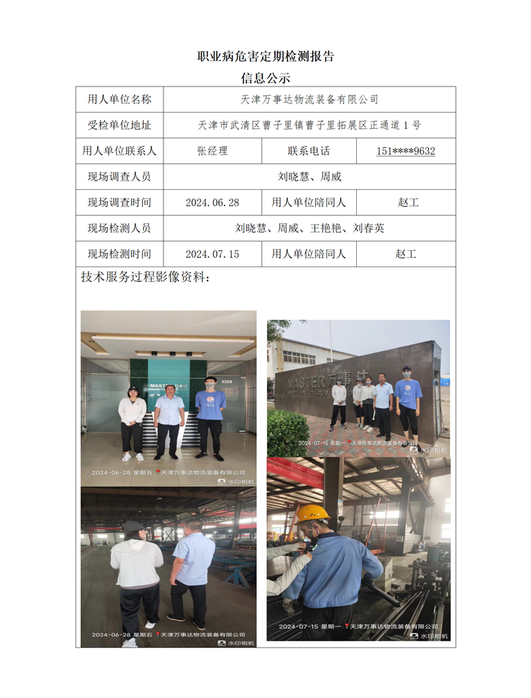 2024.08.30+天津万事达物流装备有限公司 职业病危害因素检测与评价报告信息公示_01.png