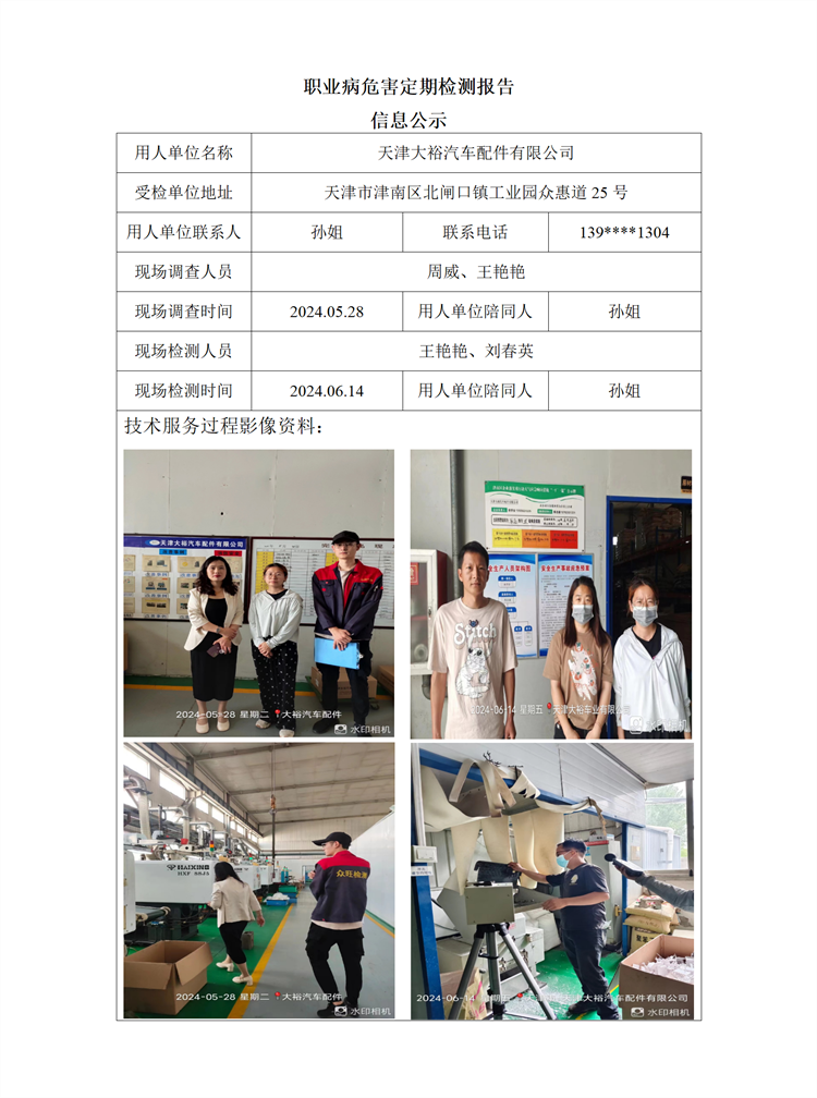 2024.07.15+天津大裕汽车配件有限公司  职业病危害因素检测报告信息公示_01.png