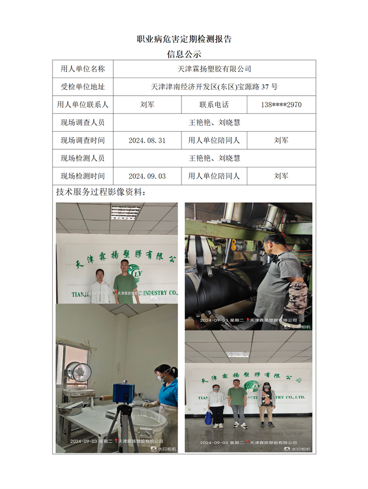 2024.09.13+天津霖扬塑胶有限公司职业病危害因素检测与评价报告信息公示_01.png