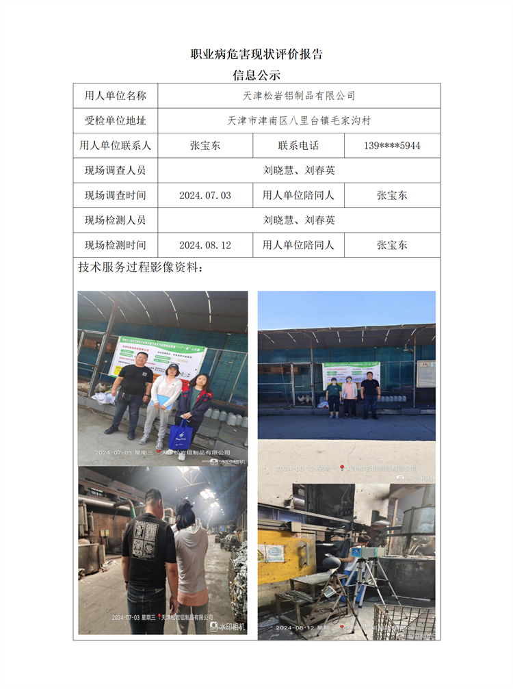 2024.09.05+天津松岩铝制品有限公司 职业病危害因素检测与评价报告信息公示_01.png