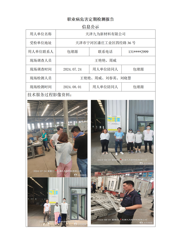 2024.09.04+天津九为新材料有限公司职业病危害因素检测与评价报告信息公示(1)_01.png