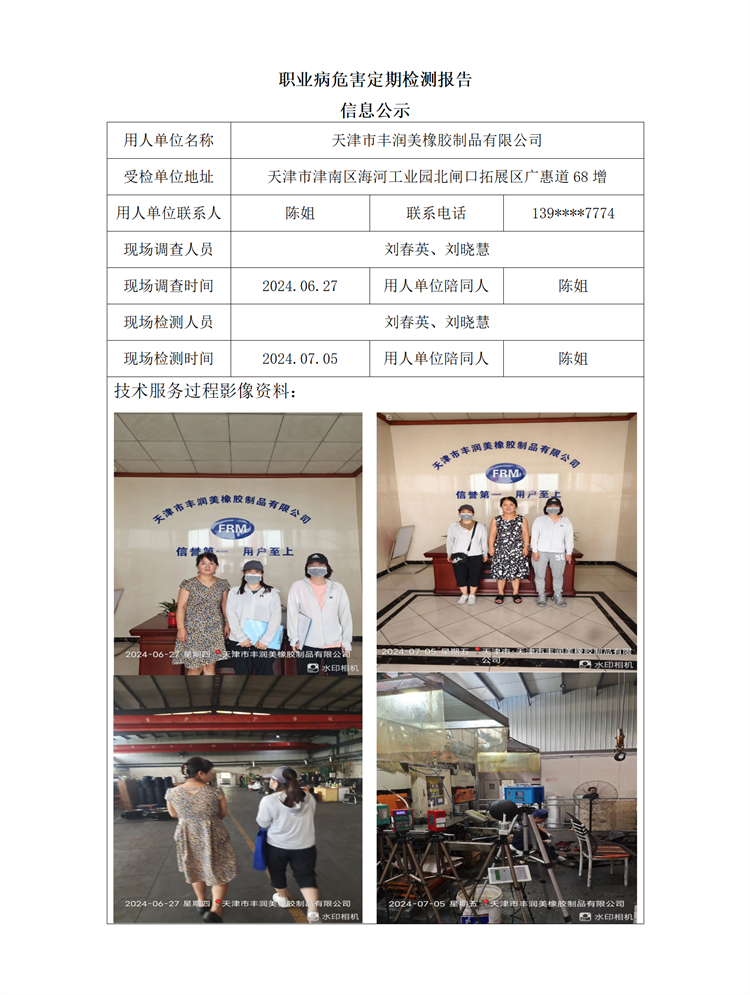 2024.08.30+天津市丰润美橡胶制品有限公司 职业病危害因素检测与评价报告信息公示_01.png