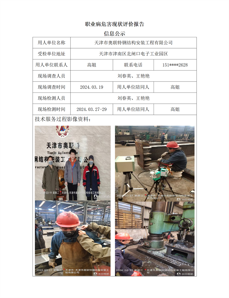 2024.06.20+天津市奥联特钢结构安装工程有限公司职业病危害现状评价报告信息公示(2)_01.png