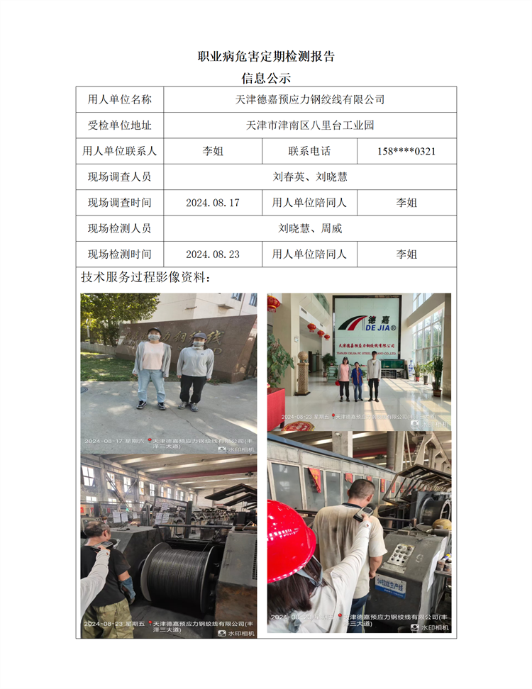 2024.09.05+天津德嘉预应力钢绞线 职业病危害因素检测与评价报告信息公示 - 副本_01.png