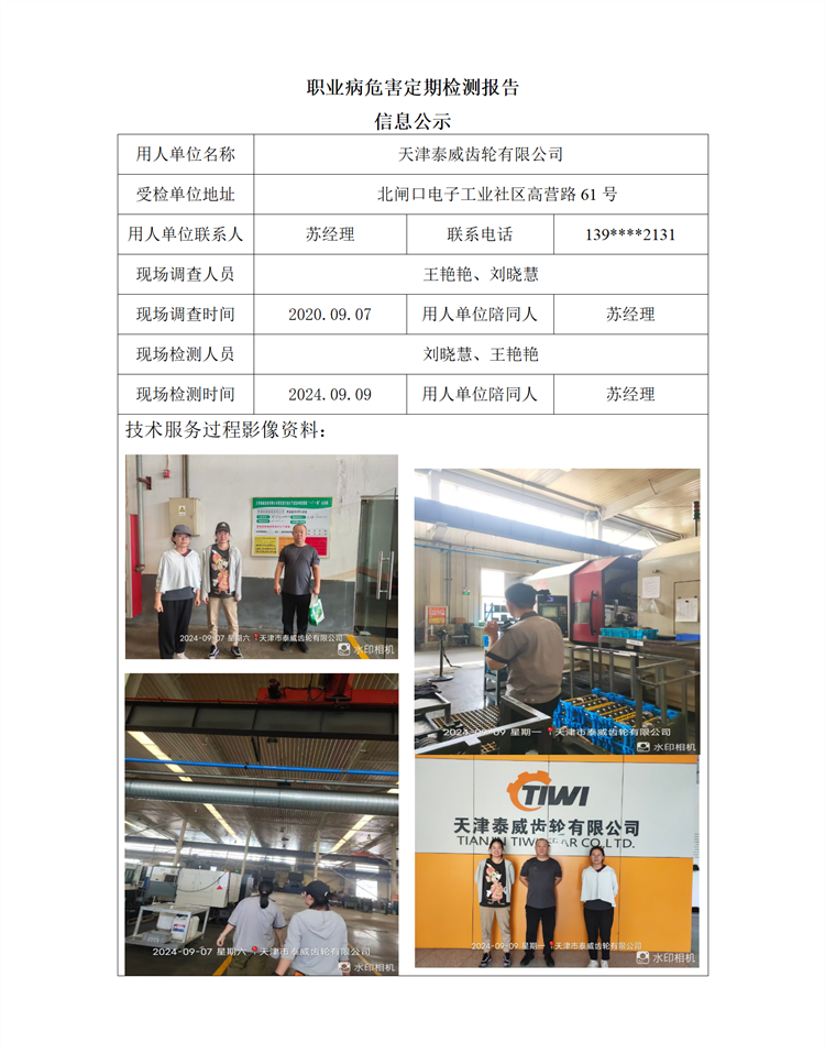2024.09.20+天津泰威齿轮有限公司 职业病危害因素检测与评价报告信息公示 - 副本_01.png