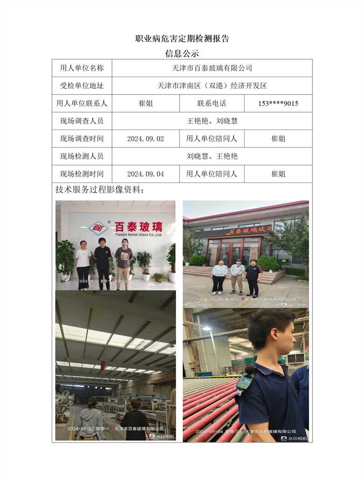 2024.09.20+天津市百泰玻璃有限公司 职业病危害因素检测与评价报告信息公示 - 副本_01.png