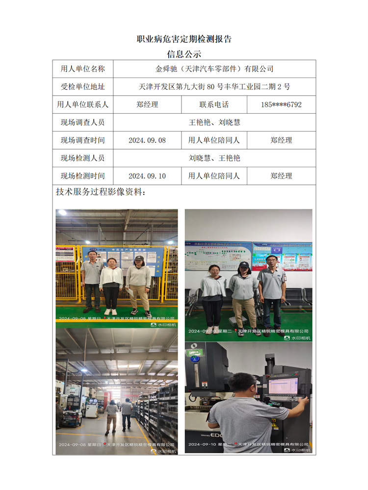 2024.09.20+金舜驰（天津汽车零部件）有限公司 职业病危害因素检测与评价报告信息公示 - 副本_01.png