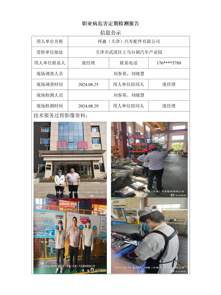 2024.09.25+祥鑫（天津）汽车配件有限公司 职业病危害因素检测与评价报告信息公示_01.png