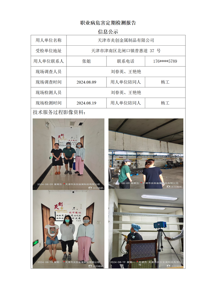 2024.09.25+天津市炎创金属制品有限公司 职业病危害因素检测与评价报告信息公示_01.png