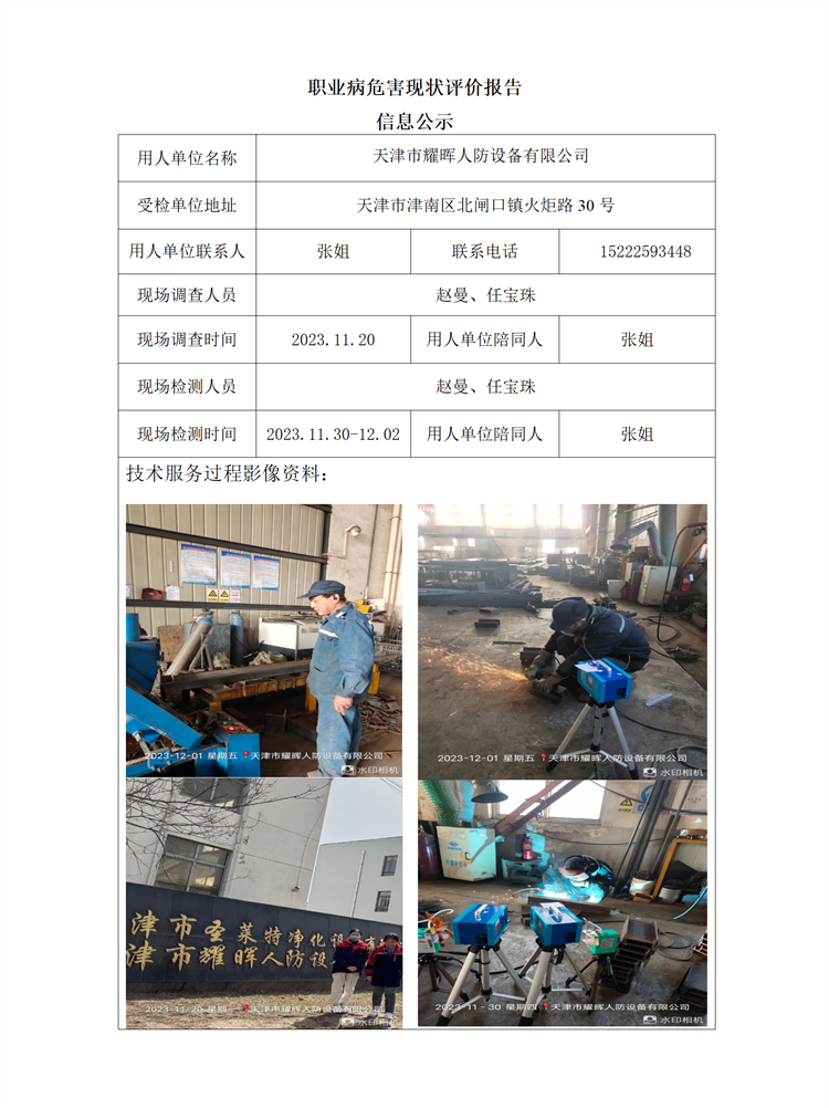 2024.01.11+天津市耀晖人防设备有限公司 职业病危害现状评价报告信息公示_01.png
