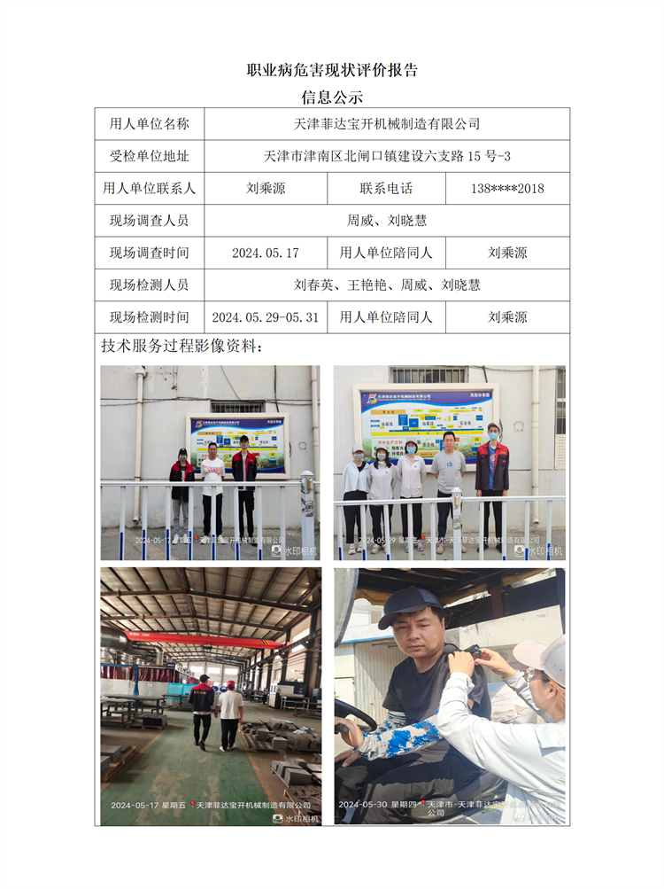 2024.08.12 天津菲达宝开机械制造有限公司 -职业病危害现状评价报告信息公示_01.png