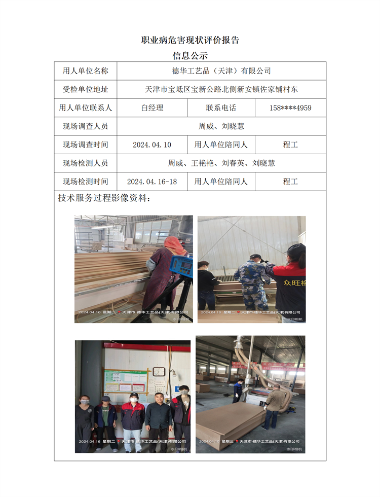 2024.06.26 德华工艺品（天津）有限公司职业病危害现状评价报告信息公示_01.png