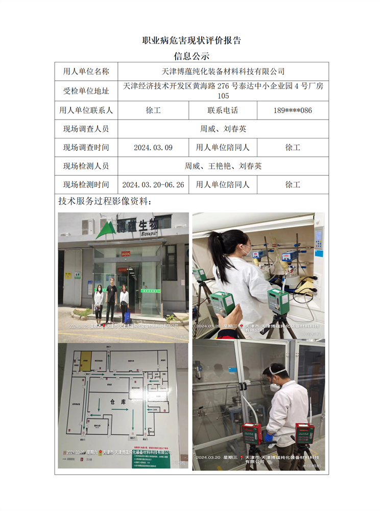 2024.09.19 天津博蕴纯化装备材料科技有限公司职业病危害现状评价报告信息公示_01.png