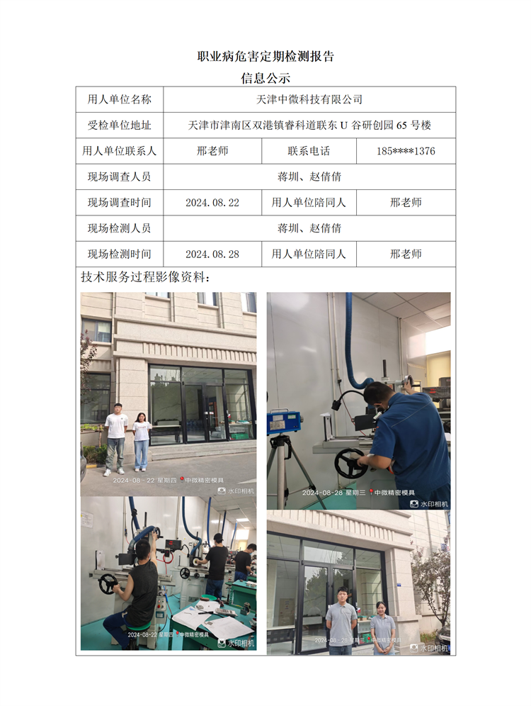 2024.09.13+天津中微科技有限公司职业病危害因素检测与评价报告信息公示_01.png