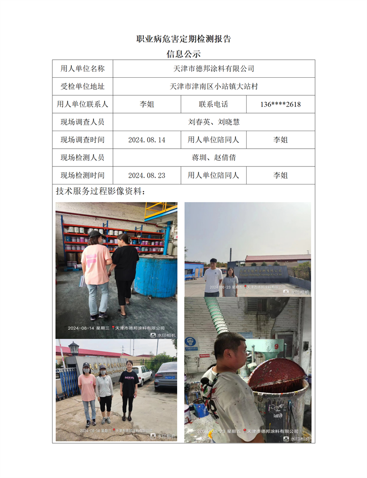 2024.09.14+天津市德邦涂料有限公司 职业病危害因素检测与评价报告信息公示 - 副本_01.png