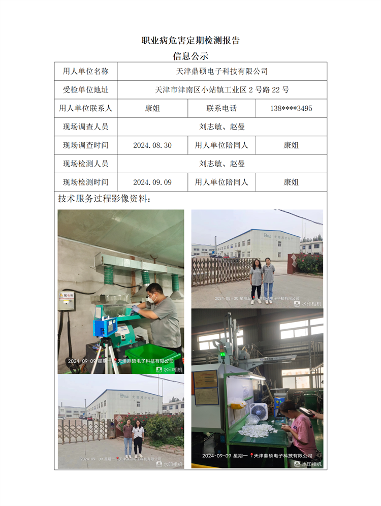 2024.09.23+天津鼎硕电子科技有限公司职业病危害因素检测与评价报告信息公示_01.png