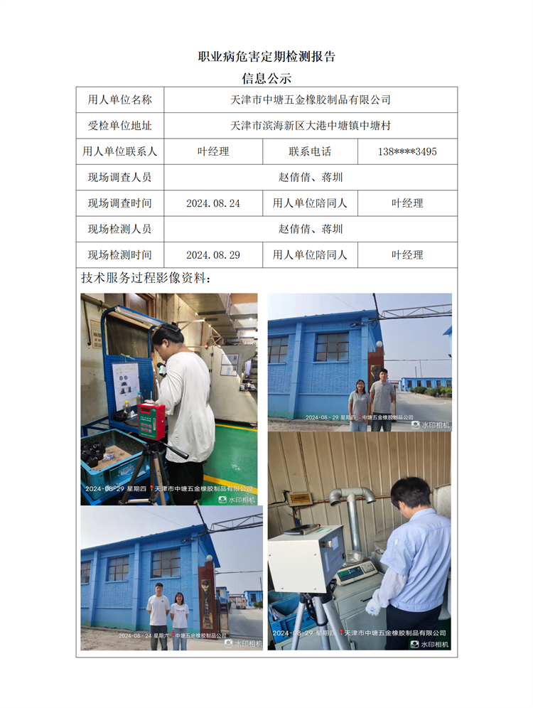 2024.09.23+天津市中塘五金橡胶制品有限公司职业病危害因素检测与评价报告信息公示_01.png