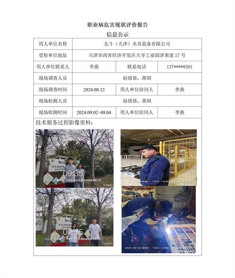 2024.09.30 北斗（天津）夹具装备有限公司职业病危害现状评价报告信息公示_01.png