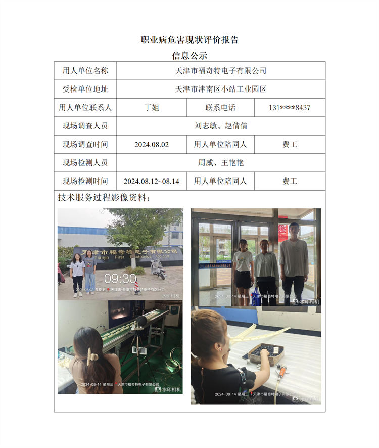2024.09.30 天津市福奇特电子有限公司职业病危害现状评价报告信息公示_01.png