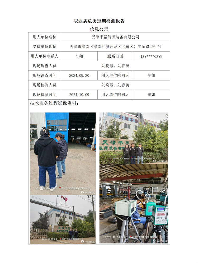 2024.10.22+天津千罡能源装备有限公司职业病危现状评价报告信息公示_01.png