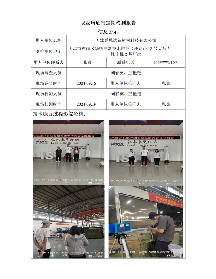 2024.11.04+天津爱思达新材料科技有限公司 职业病危害因素检测与评价报告信息公示_01.png