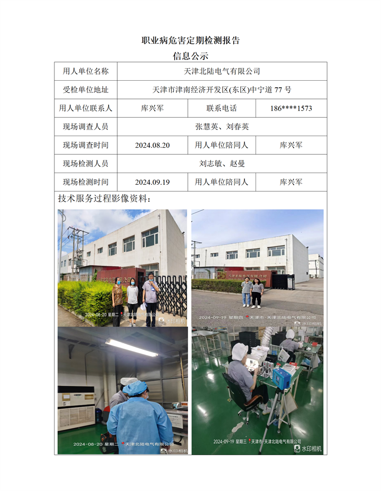 2024.11.04+天津北陆电气有限公司 职业病危害因素检测与评价报告信息公示(1)_01.png