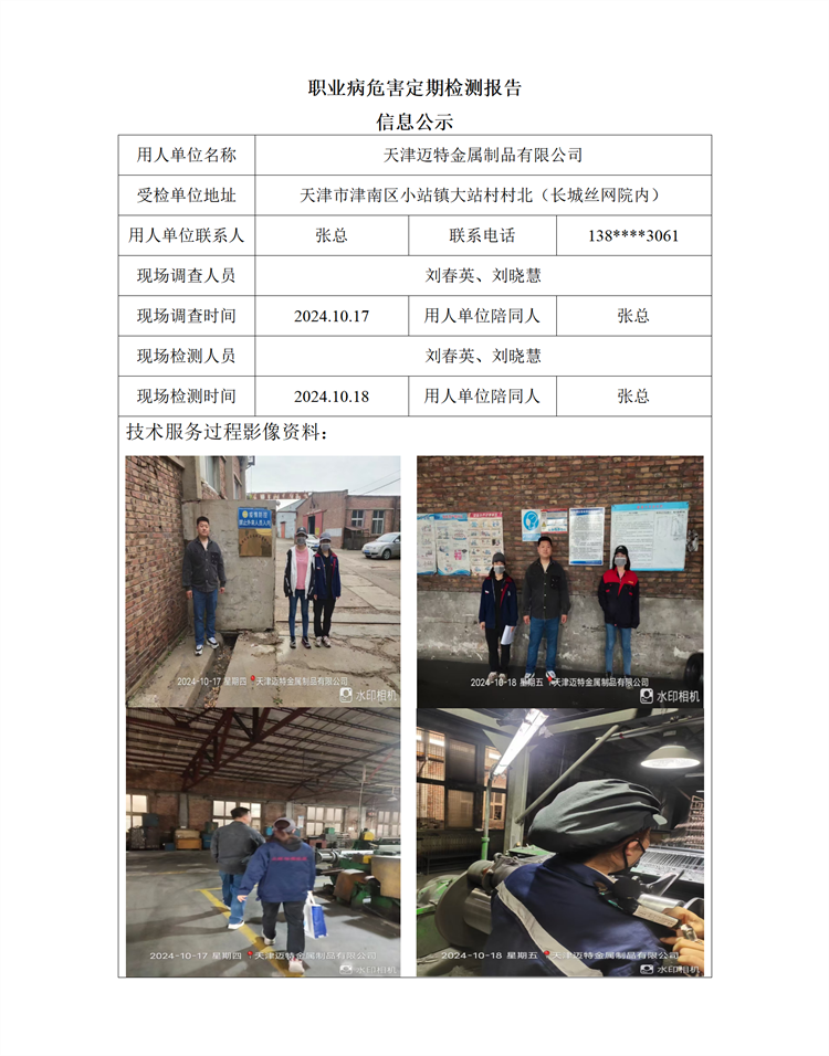 2024.11.04+天津迈特金属制品有限公司 职业病危害因素检测与评价报告信息公示_01.png