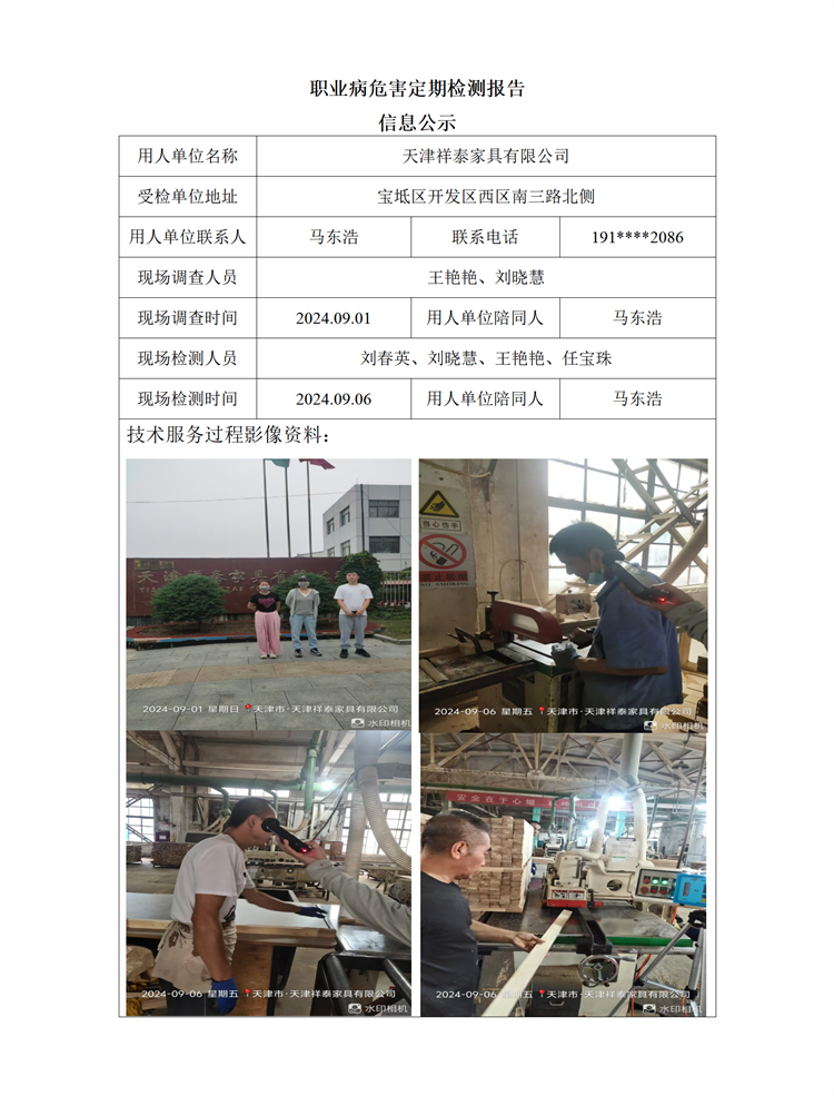 2024.11.04+天津祥泰家具有限公司 职业病危害因素检测与评价报告信息公示(2)_01.png