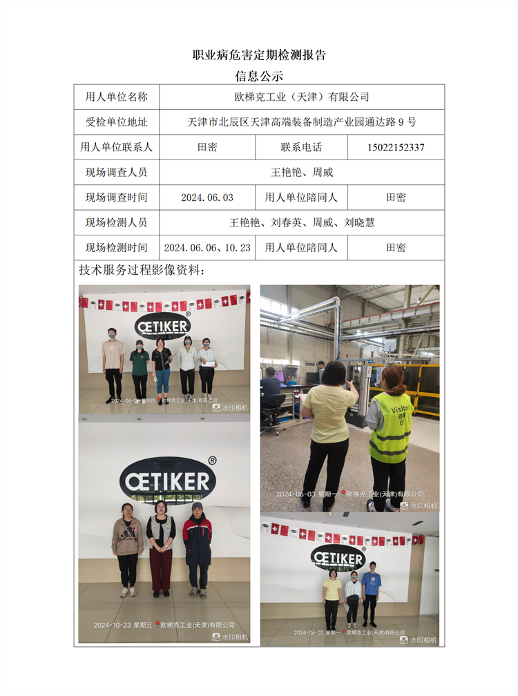 2024.10.31+欧梯克工业（天津）有限公司职业病危害因素检测与评价报告信息公示_01.png