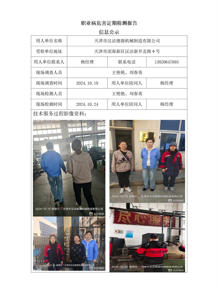 2024.10.31+天津市汉沽德源机械制造有限公司职业病危害因素检测与评价报告信息公示_01.png