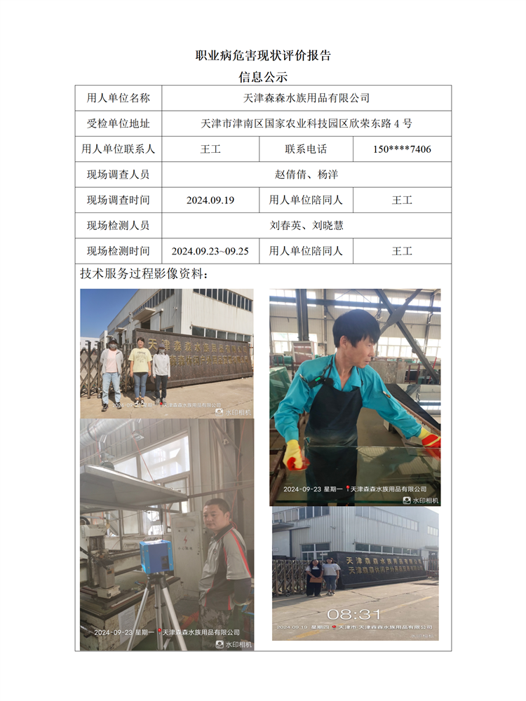 2024.10.30 天津森森水族用品有限公司 职业病危害现状评价报告信息公示_01.png