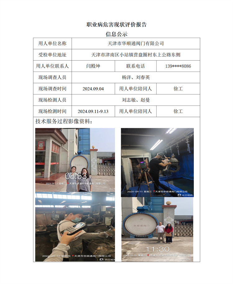 2024.10.30 天津市华顺通阀门有限公司 职业病危害因素检测与评价报告信息公示_01.png