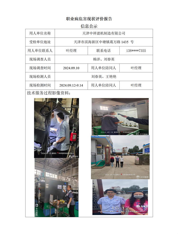 2024.10.30 天津中祥滤机制造有限公司 职业病危害因素检测与评价报告信息公示_01.png