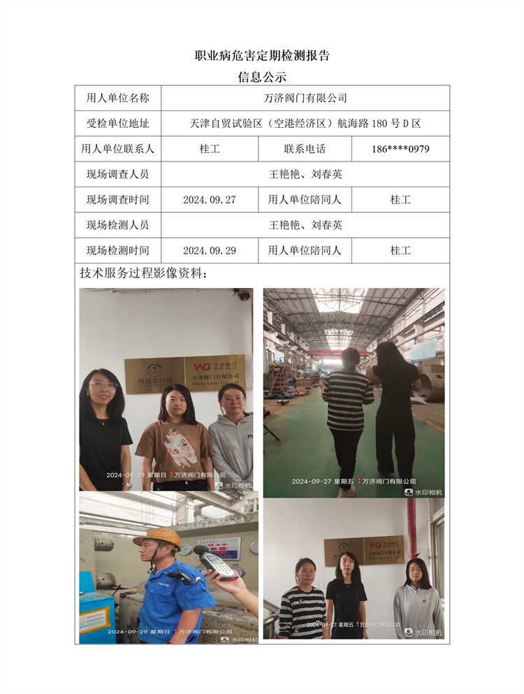 2024.10.24+万济阀门有限公司 职业病危害因素检测与评价报告信息公示_01.png