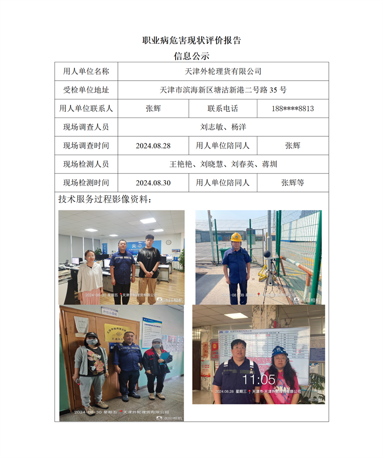 2024.09.30 天津外轮理货有限公司职业病危害现状评价报告信息公示_01.png