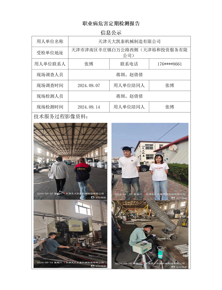 2024.10.15+天津天大凯泰机械制造有限公司职业病危害因素检测与评价报告信息公示_01.png