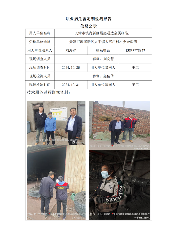 2024.11.08+天津市滨海新区晟鑫通达金属制品厂 职业病危害因素检测与评价报告信息公示 - 副本_01.png