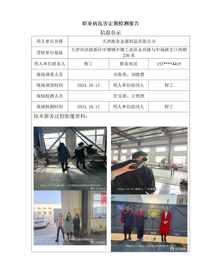 2024.10.31+天津维业金属制品有限公司 职业病危害因素检测与评价报告信息公示 - 副本_01.png