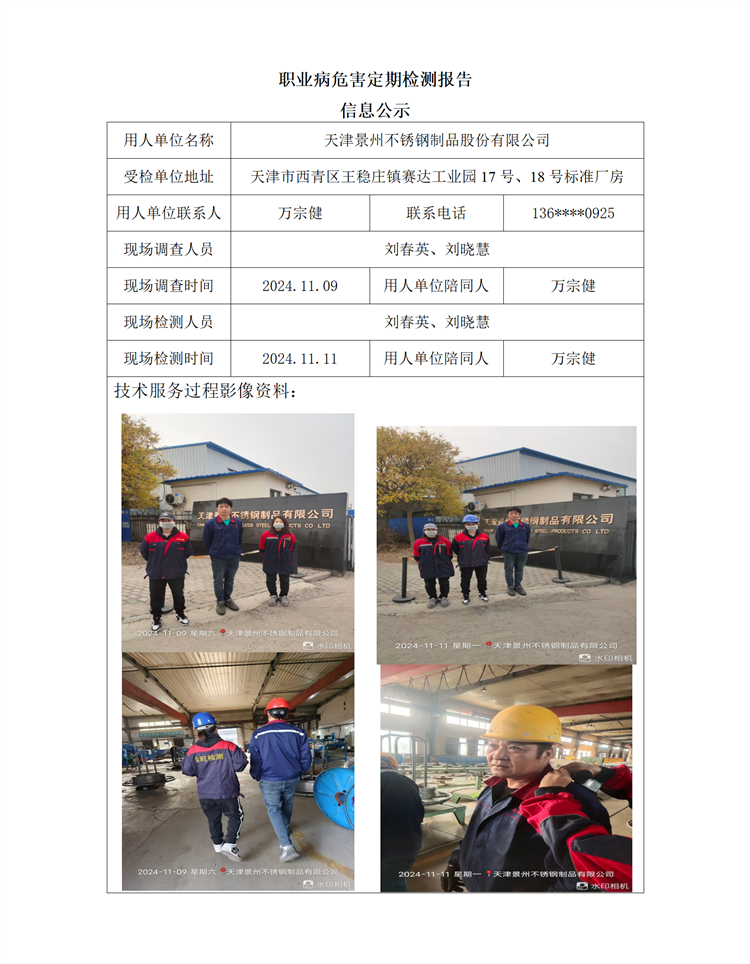 2024.11.15+天天津景州不锈钢制品股份有限公司 职业病危害因素检测与评价报告信息公示_01.png