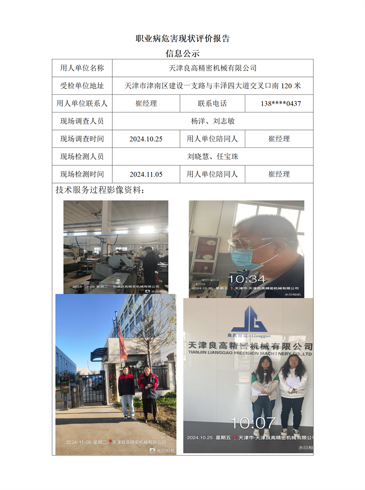 2024.11.20 天津良高精密机械有限公司 职业病危害因素检测与评价报告信息公示_01.png