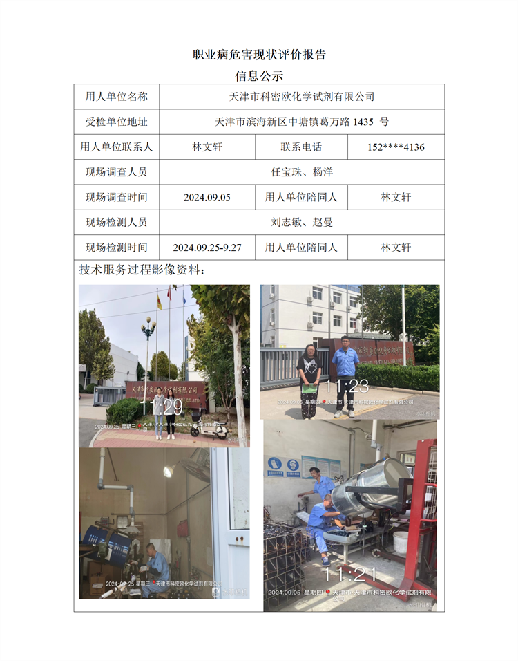 2024.11.20天津市科密欧化学试剂有限公司职业病危害现状评价报告_01.png