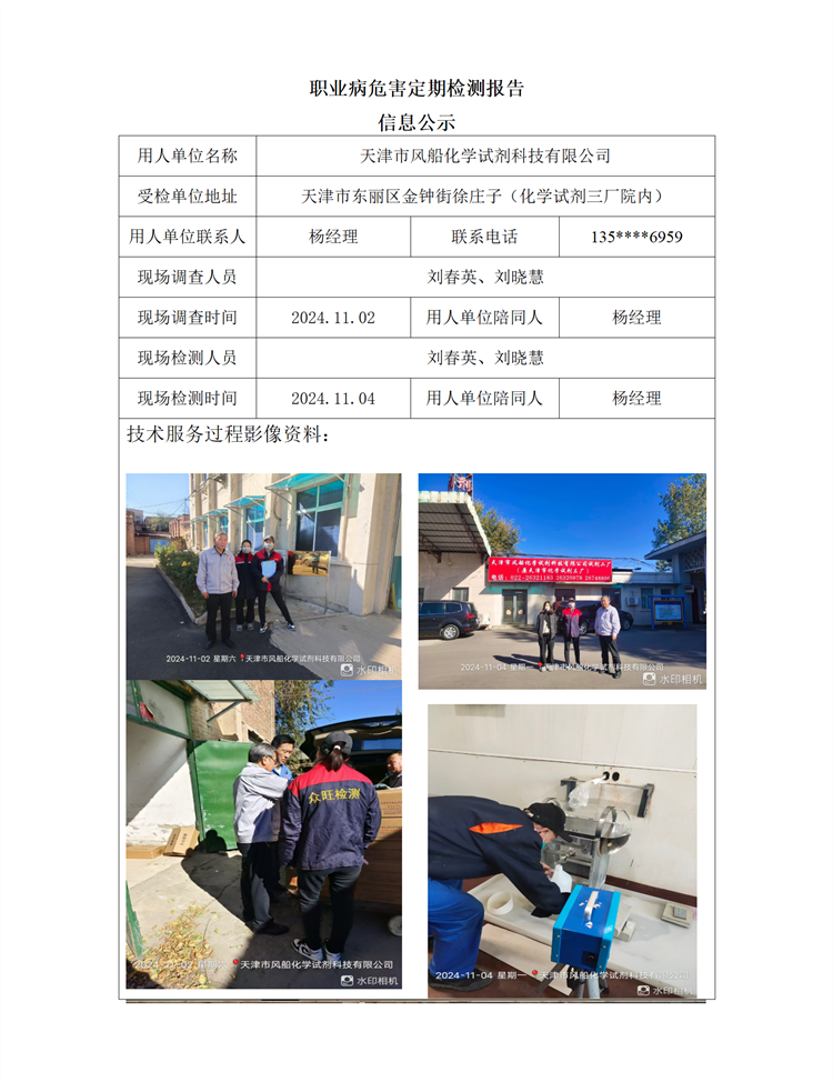 2024.11.22天津市风船化学试剂科技有限公司 职业病危害因素检测与评价报告信息公示_01.png