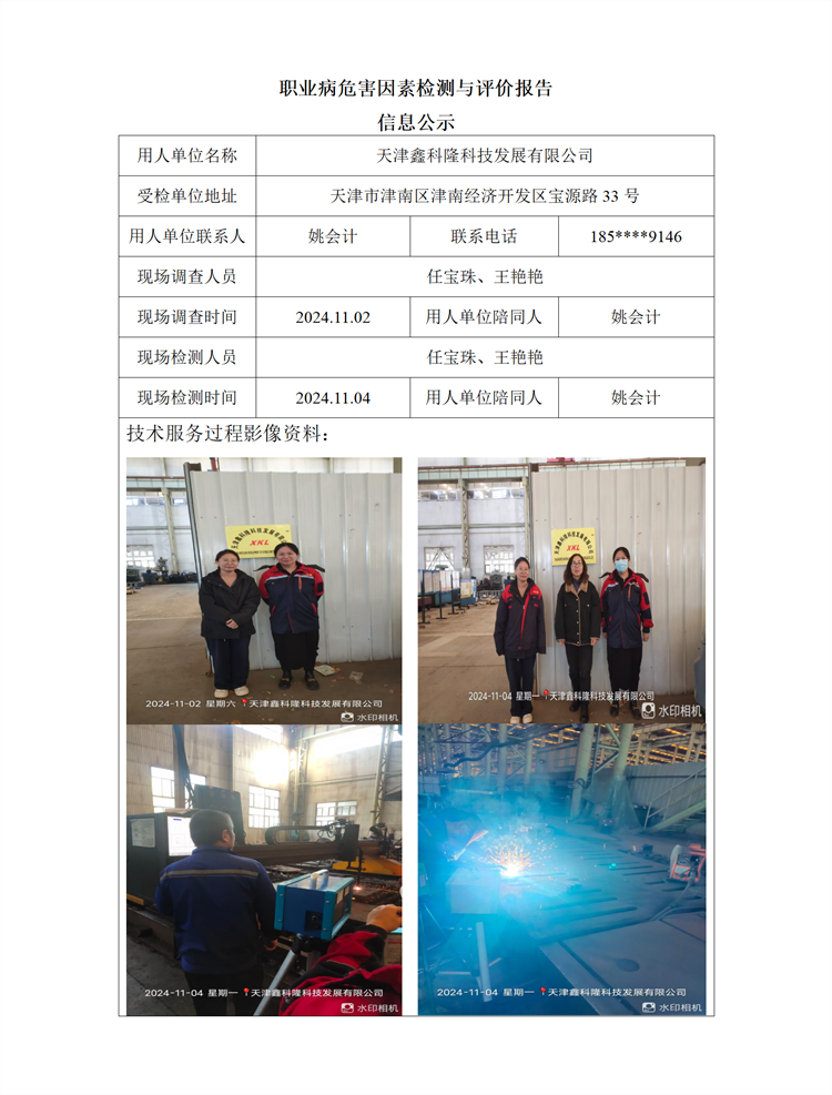 2024.11.22+天津鑫科隆科技发展有限公司 职业病危害因素检测与评价报告信息公示_01.png