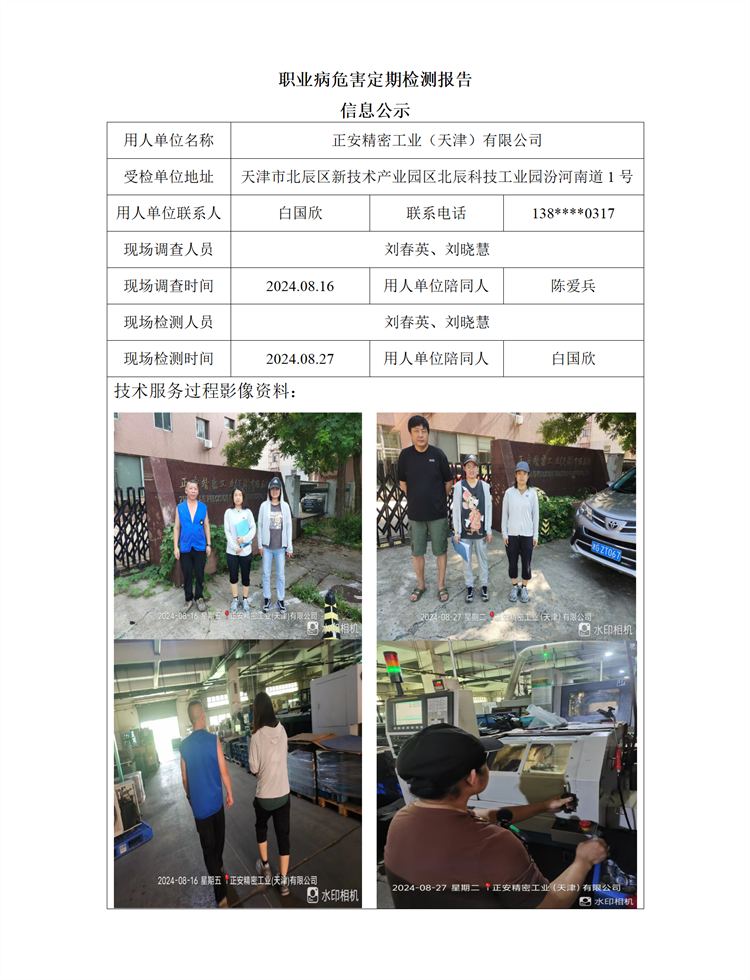 2024.11.22+正安精密工业（天津）有限公司 职业病危害因素检测与评价报告信息公示_01.png