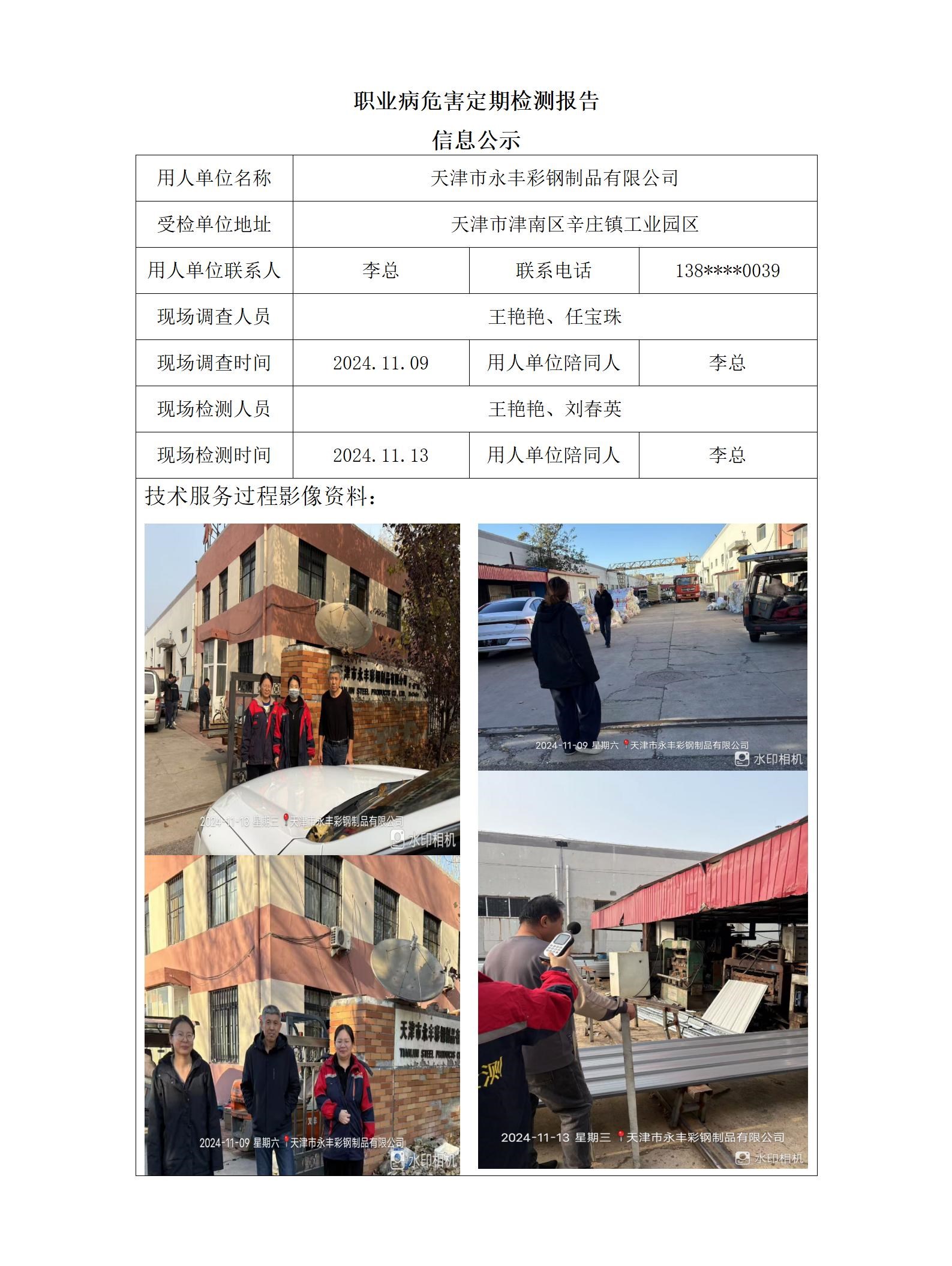 2024.11.26+天津市永丰彩钢制品有限公司职业病危害因素检测与评价报告信息公示_01.jpg